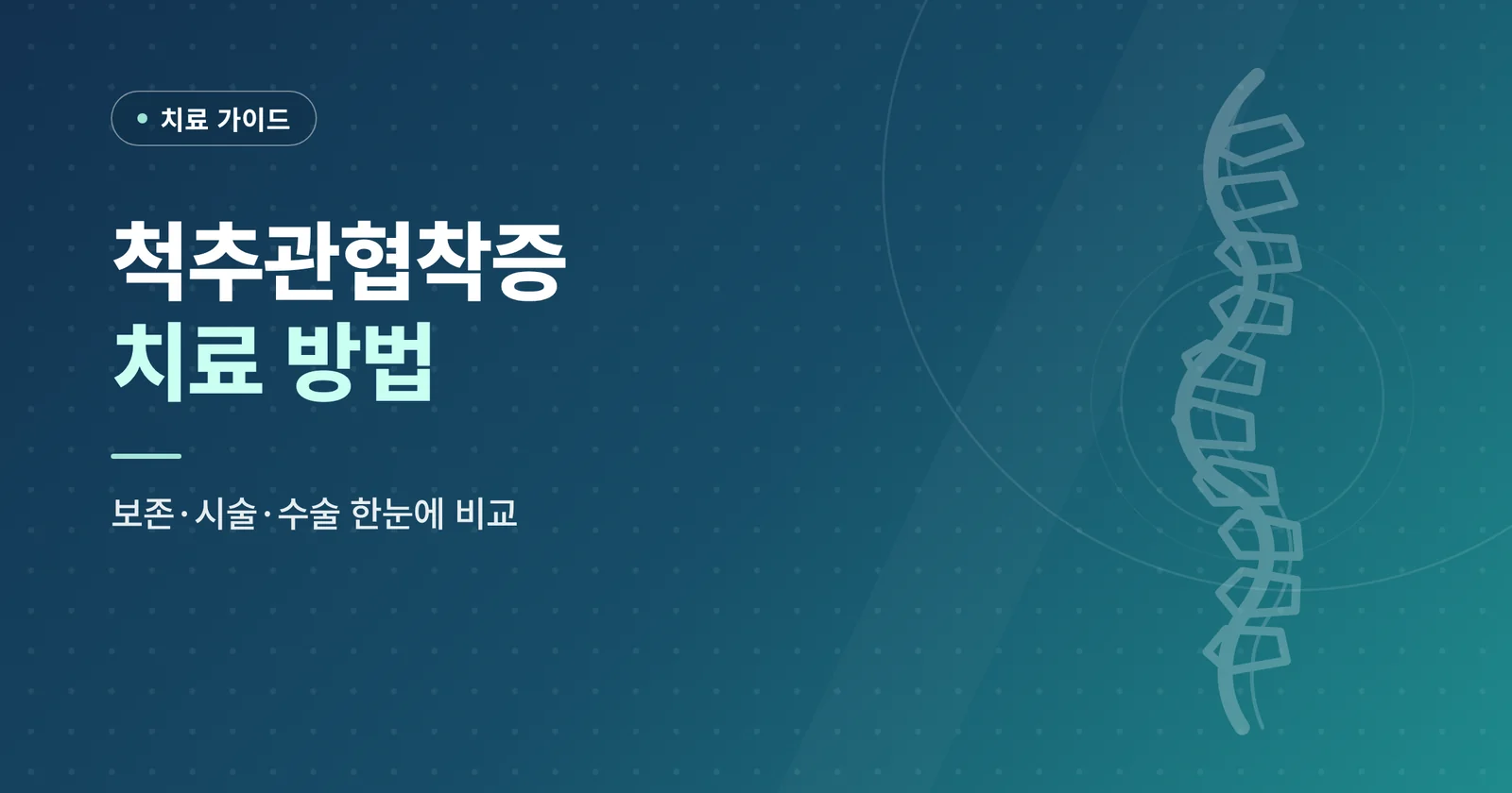 척추관협착증 치료 방법