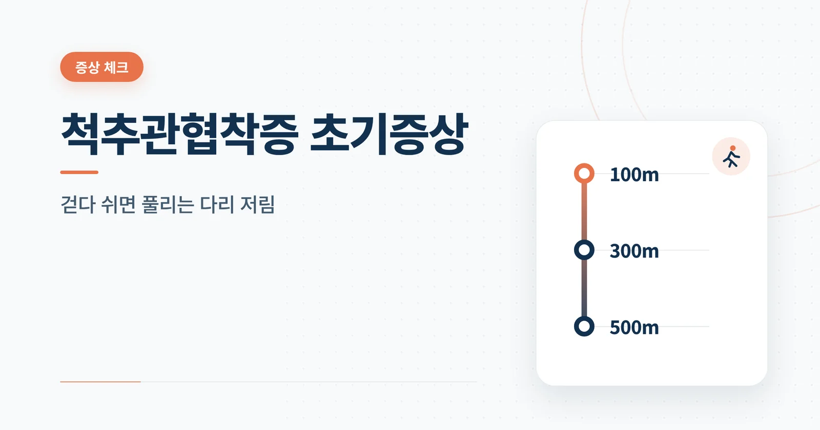 척추관협착증 초기증상