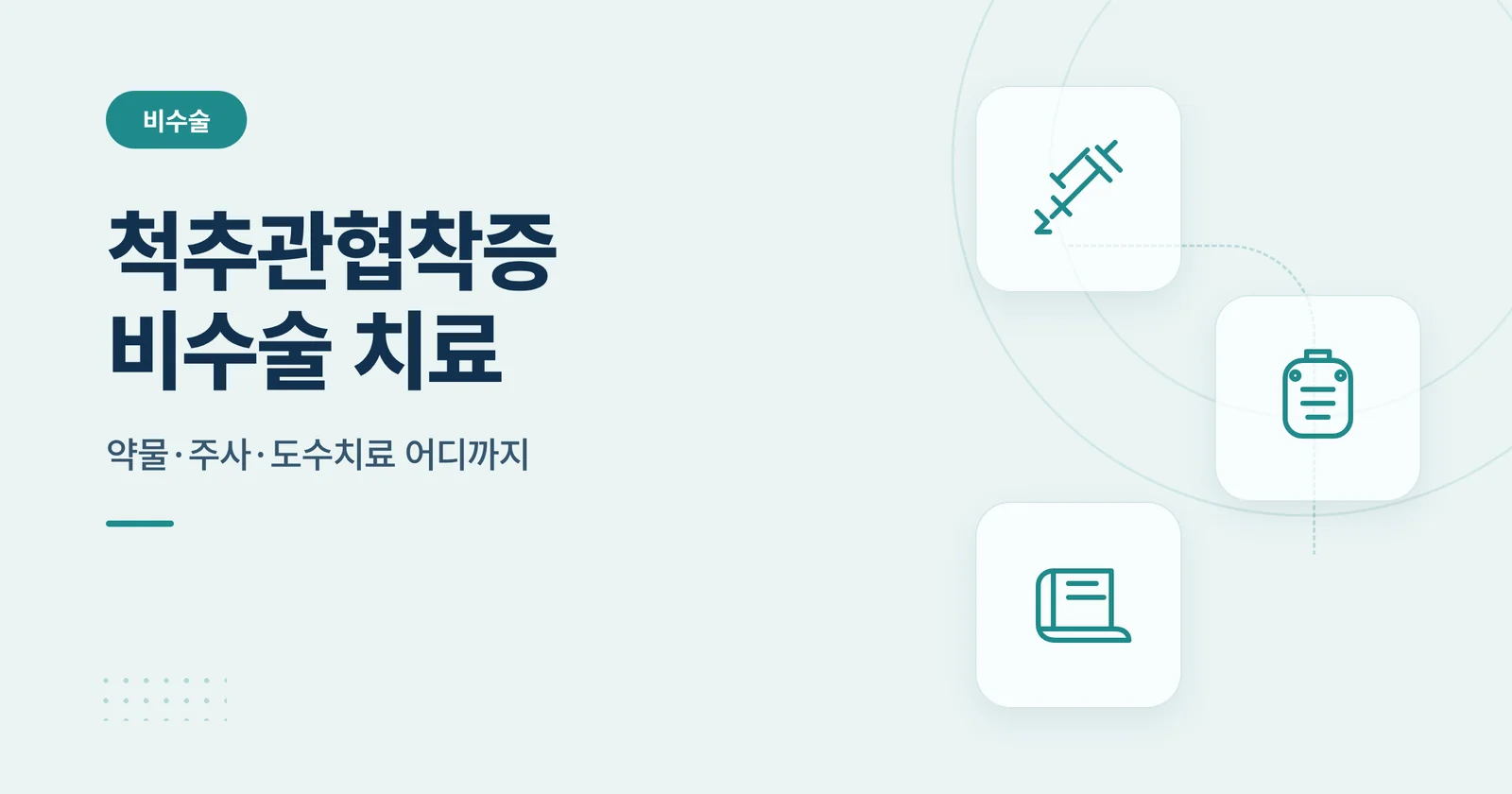 척추관협착증 비수술 치료