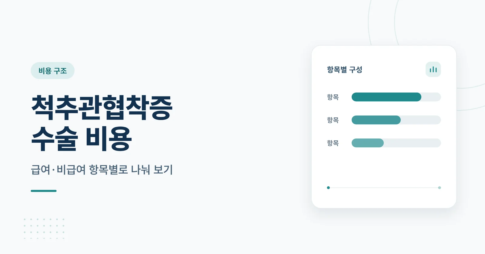 척추관협착증 수술 비용