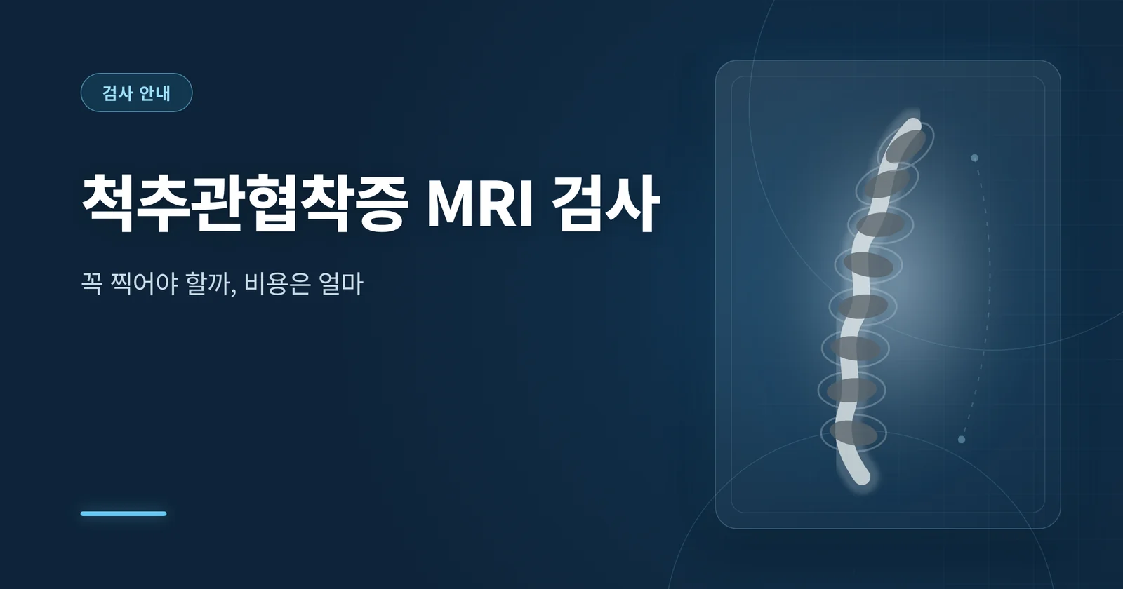 척추관협착증 MRI 검사