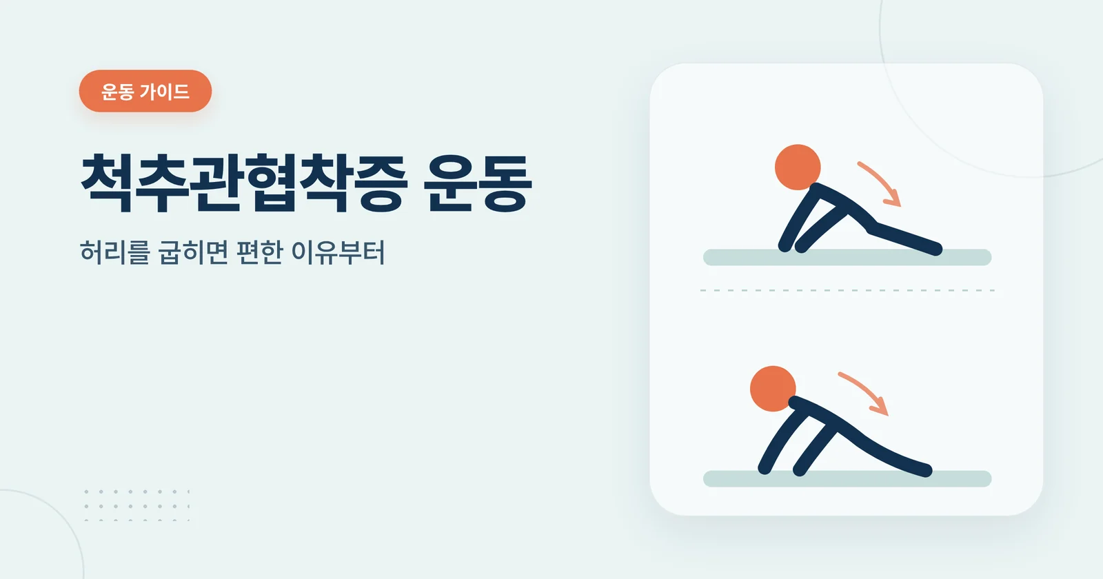 척추관협착증 운동