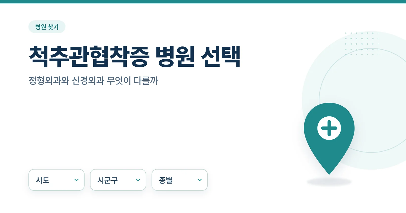 척추관협착증 병원 선택
